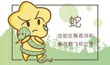 属蛇八月出生命运如何 运势好吗