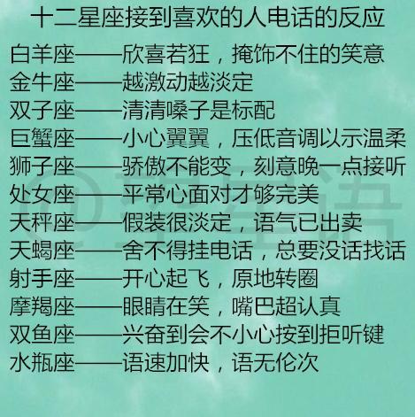 十二星座接到喜欢的人电话的反应！