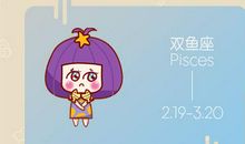 第一星运 2020年双鱼座3月运势
