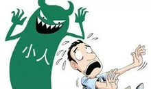 当心！年底易被小人缠身的星座（附转运提示）