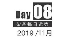 【柒爸日运11月8日】金牛思绪比较敏感，巨蟹有额外偏财入账
