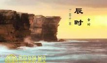 辰时属什么 属龙属土