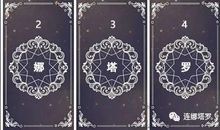 连娜塔罗牌占卜：测试下你本周的运势？