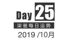 【柒爸日运10月25日】水瓶可能有异地恋，部分双鱼考虑海外投资