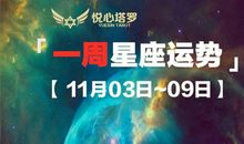 水瓶有偏财天秤遇桃花白羊好人脉，12星座一周运势「11/3~11/9」