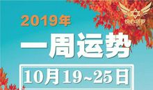 十二星座一周运势完整解析「10月19日至25日」，射手座获上司青睐