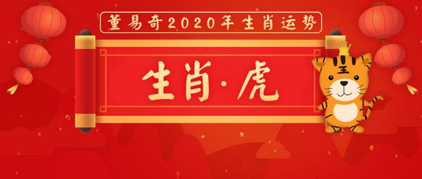 董易奇2020年生肖虎运势大全