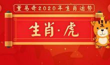 董易奇2020年生肖虎运势大全