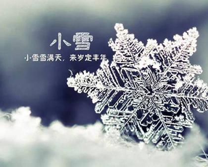 2019年小雪后一天祈福吉利吗,小雪节气的气候特征解析(图文) 1
