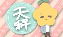 天秤女是金牛男的克星 被天秤女虐死