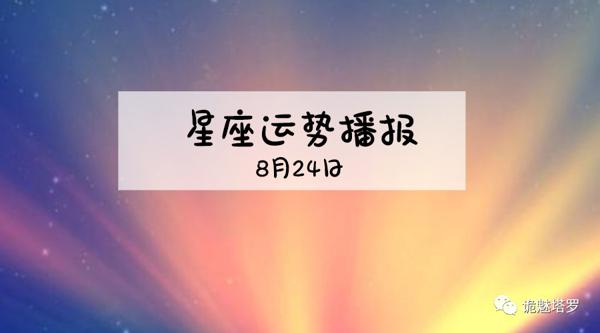 原创 【日运】12星座2019年8月24日运势播报