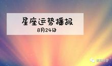 原创 【日运】12星座2019年8月24日运势播报