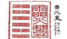 雷火丰卦可以预测哪些事情