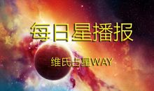 原创 每日星播报：太阳进入处女座，疯狂的七八月可以告一段落了