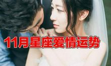 「11月星座爱情运势」双鱼感情融洽，摩羯恋爱稳定，处女桃花运好