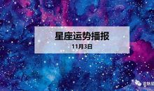 【日运】12星座2019年11月3日运势播报