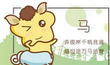 1990男马一生几次婚姻 属马最佳婚配