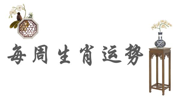 十二生肖周运势（10月28日-11月3日）