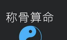 称骨算命准吗？什么是称骨算命