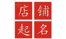 店铺起名要具备的条件，好名字满足这六点