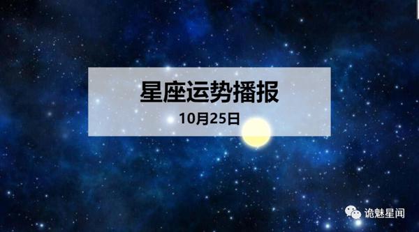 【日运】12星座2019年10月25日运势播报