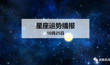 【日运】12星座2019年10月25日运势播报