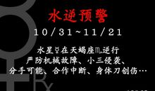 2019年第三次水逆天蝎座是最大苦主，巨蟹座恐意外怀孕