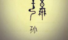 孙姓女宝宝成语起名大全