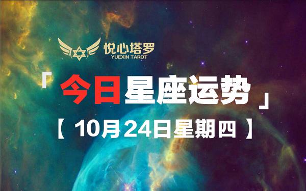 今日幸运星巨蟹金牛水瓶「10月24日星期四」12星座整体运势播报