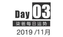【柒爸日运11月3日】双子钱财方面慷慨，狮子可能会有饭局