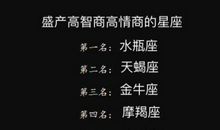 最擅长说情话的四大星座，智商高情商高，浪漫又痴情