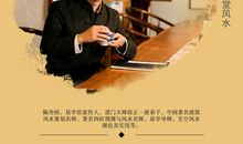 重庆风水大师陈叁悟讲解婚姻感情不顺如何用风水旺桃花运