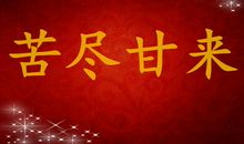 苦尽甘来！11月运势最旺的三大生肖