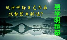 风水师给自己布局就能发大财吗？