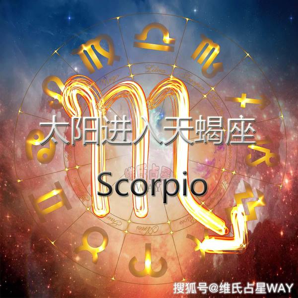 每日星播报：太阳进入天蝎座，12星座运势动态 1