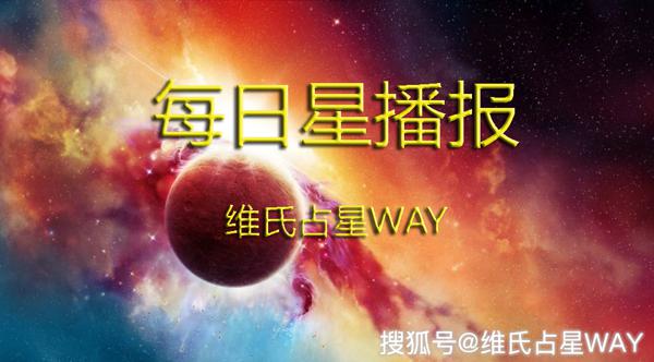 每日星播报：太阳进入天蝎座，12星座运势动态