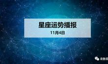 【日运】12星座2019年11月4日运势播报