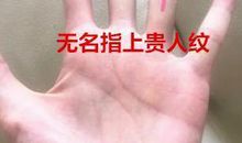 手相解析：手上的四种贵人纹，你有么？