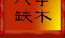 五行缺木的男孩名字 学会这三点就能解决