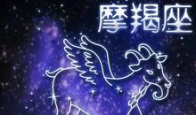 摩羯座独一无二的爱情模式