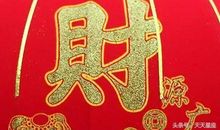 不再破财，下半年横财大发的3大生肖