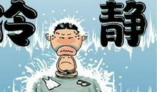 为人冷静的3个生肖，遇事冷静，从不会因冲动而犯错