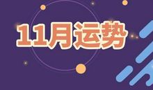 月运 | 女巫店12星座【2019. 11月】运势