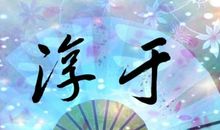 淳于姓氏的来源，淳和淳于是同宗姓氏吗