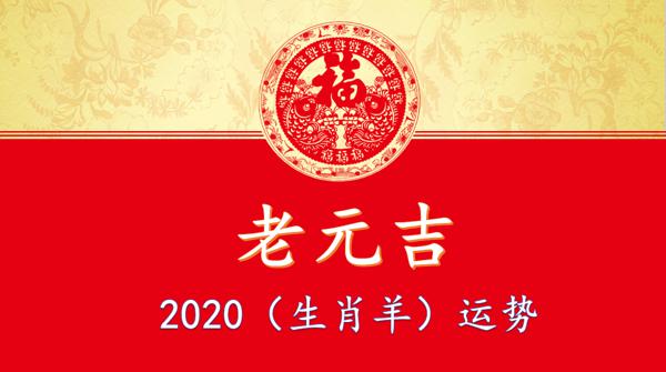 2020年（生肖羊）综合运势大全