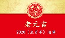 2020年（生肖羊）综合运势大全