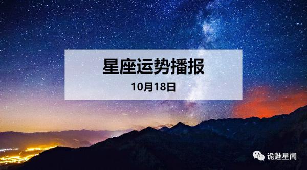 【日运】12星座2019年10月18日运势播报