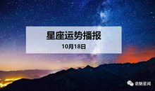 【日运】12星座2019年10月18日运势播报