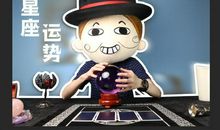 「明日运势」摩羯座工作进展顺利，双子座有小争吵