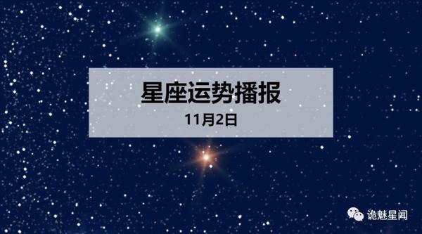 【日运】12星座2019年11月2日运势播报